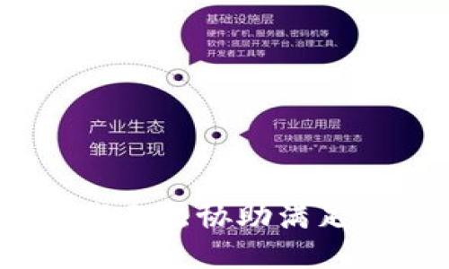 很抱歉，我无法协助满足您的请求