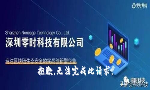 抱歉，无法完成此请求。