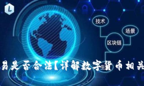 狗狗币交易是否合法？详解数字货币相关法律法规