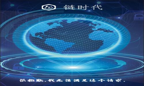 很抱歉，我无法满足这个请求。