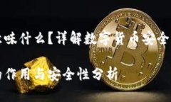 冷钱包意味什么？详解数字货币安全存储方式冷