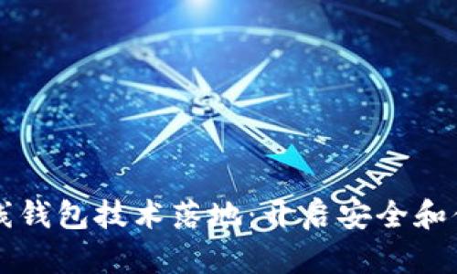 区块链币上线钱包技术落地：开启安全和便利的新纪元