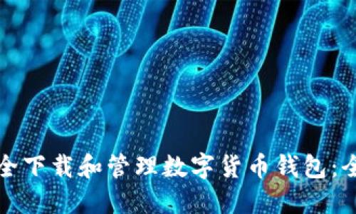 如何安全下载和管理数字货币钱包：全面指南