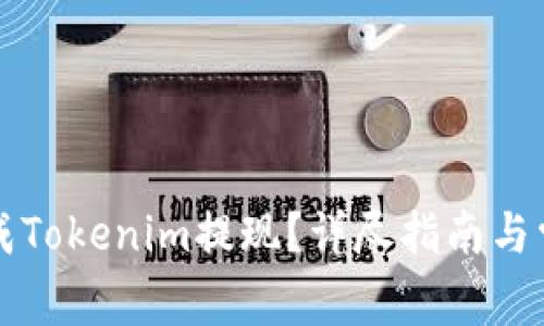 如何顺利完成Tokenim提现？详尽指南与常见问题解析