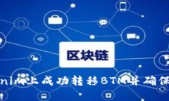 如何在Tokenim上成功转移BTM并确保币种完整性