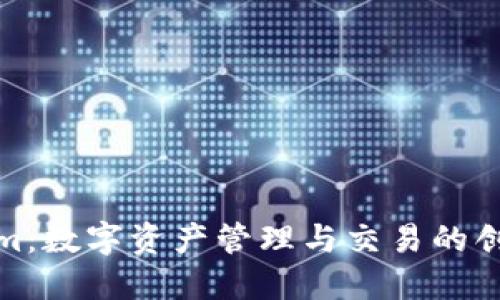 Tokenim：数字资产管理与交易的创新引擎