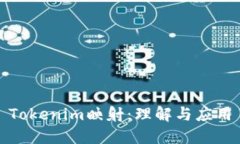 Tokenim映射：理解与应用