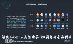 解决Tokenim无法购买TRX问题的全面指南