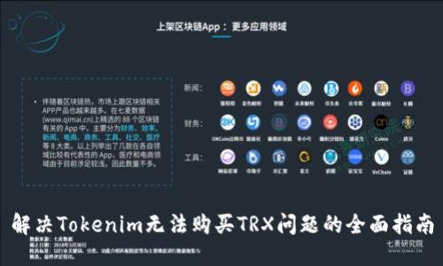 解决Tokenim无法购买TRX问题的全面指南