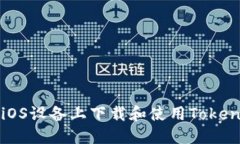 如何在iOS设备上下载和使用Tokenim应用