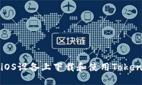 如何在iOS设备上下载和使用Tokenim应用