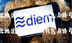 如何安全高效地使用Tokenim钱包与路印科技的结合