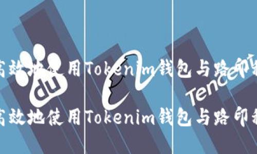 如何安全高效地使用Tokenim钱包与路印科技的结合

如何安全高效地使用Tokenim钱包与路印科技的结合