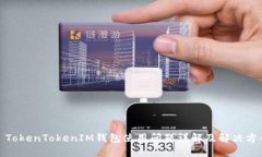 : TokenTokenIM钱包使用问题详解及解决方案