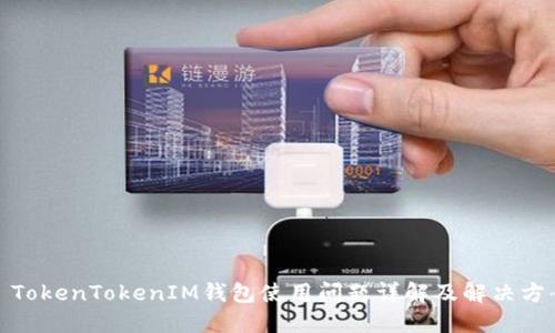 : TokenTokenIM钱包使用问题详解及解决方案