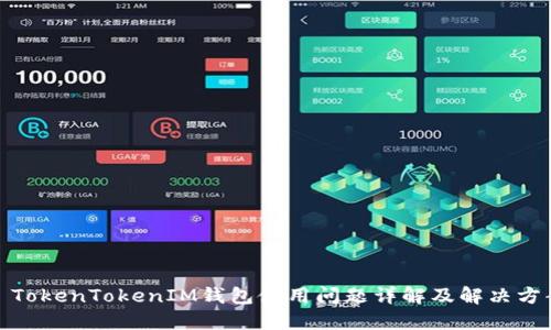 : TokenTokenIM钱包使用问题详解及解决方案