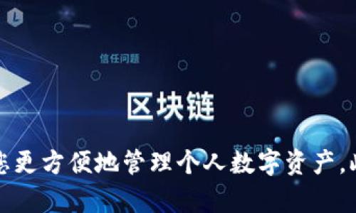 如何在TokenTokenIM钱包中成功导入以太坊密钥
TokenTokenIM, 以太坊, 数字钱包/guanjianci

在数字货币的快速发展中，安全地管理和使用我们的加密资产显得尤为重要。对于以太坊用户而言，TokenTokenIM钱包是一款备受赞誉的数字钱包，提供了安全、便捷的管理功能。那么，如何在TokenTokenIM钱包中成功导入以太坊密钥呢？本文将详细为您介绍这一过程，并回答一些常见问题。

TokenTokenIM钱包简介
TokenTokenIM钱包是一款集成了多种区块链资产管理功能的数字钱包，它不仅支持以太坊，也支持其它主流数字货币。该钱包以其用户友好的界面和安全性而受到用户喜爱。TokenTokenIM钱包的特点包括多币种支持、去中心化控制、便捷的资金转移及较高的安全性，用户还能够通过该钱包访问多个去中心化应用（DApps），进一步拓宽资金使用场景。

导入以太坊密钥的必要性
在使用数字钱包的过程中，导入以太坊密钥是非常重要的步骤。密钥是用户访问和管理其数字资产的唯一凭证。导入密钥后，您可以无需重新创建账户便能访问其相关资产并进行交易。通过TokenTokenIM钱包导入以太坊密钥，可以安全有效地管理和使用资产，让用户享受更为顺畅的交易体验。

导入以太坊密钥的步骤
以下是通过TokenTokenIM钱包导入以太坊密钥的详细步骤：

1. 下载并安装TokenTokenIM钱包
首先，您需要在应用商店或其官方网站下载并安装TokenTokenIM钱包。确保只从官方渠道获取，以避免安装到恶意软件。在安装完成后，打开钱包应用。

2. 创建或选择账户
如果您是首次使用TokenTokenIM钱包，您需要创建一个新账户。填写必要的个人信息并设置安全密码。若您已经有账户，直接选择您已创建的账户即可。

3. 找到导入密钥的选项
在TokenTokenIM钱包的主界面中，寻找“导入钱包”或“导入密钥”的选项。这通常会在账户设置或安全设置中找到。点击此选项后，系统将提示您输入相应的密钥信息。

4. 输入以太坊密钥
在导入界面，您需要输入您的以太坊私钥或助记词。确保输入正确，并避免他人在旁观察您的输入内容。TokenTokenIM钱包会加密处理您的密钥，确保安全。

5. 验证和完成导入
输入完密钥后，系统会进行验证，确认无误后，您的以太坊账户就会成功导入。然后您可以开始使用TokenTokenIM钱包的各种功能，进行交易、查看余额等操作。

6. 增强安全性措施
导入密钥后，为了保护您的资产安全，建议您启用双重验证或其他安全设置。此外，确保您的设备始终保持安全，定期更换密码，并备份密钥信息。

常见问题及解答
在使用TokenTokenIM钱包导入以太坊密钥的过程中，用户经常会遇到一些问题。接下来，我们将详细回答五个可能遇到的相关问题，帮助您更好地理解和使用该钱包。

问题一：如果我的密钥丢失或被盗，如何保护我的资产？
私钥的安全性是影响数字资产安全的重要因素。若您的私钥丢失，您的数字资产也将无法恢复。因此，保持私钥的安全存放至关重要。您可以采取以下措施保护您的资产：
ul
  listrong备份私钥：/strong定期备份您的密钥，存放于安全的地方，比如加密的USB闪存驱动器或其他安全设备中。/li
  listrong使用硬件钱包：/strong硬件钱包如Ledger或Trezor等，可以确保密钥离线存储，从而防止被盗。/li
  listrong启用双重验证：/strong在TokenTokenIM钱包中启用双重验证，增加一个额外的安全层。/li
  listrong教育自己：/strong了解钓鱼攻击和其他常见的网络攻击方式，保持警惕。/li
/ul
总之，维护密钥的安全是保护资产的首要任务，这要求用户时常关注安全性，并采取必要的措施来保障资金安全。

问题二：导入密钥后我的账户会受到什么影响？
导入以太坊密钥后，您将能够访问有关账户的余额、发送和接收以太坊。此外，您还可以参与以太坊网络的各种活动，例如交易、支持DeFi应用等。不过，需要注意的是：
ul
  listrong账户权限：/strong导入的密钥将赋予您完全控制权，您需要妥善管理和保护这些权利。/li
  listrong资产管理：/strong确保您了解如何在TokenTokenIM钱包中进行资产管理操作，包括交易、查看交易历史等。/li
  listrong网络连接：/strong部分功能如DApps需要与以太坊网络保持连接，确保您的网络状态良好。/li
/ul
从理论上讲，导入密钥后的账户没有任何负面影响，反而可以让您更便捷地使用和管理资产。但这也要求用户了解如何管理这些操作，从而避免因操作不当造成的损失。

问题三：TokenTokenIM钱包支持哪些其他功能？
TokenTokenIM钱包除了支持以太坊密钥导入外，还具有许多其他功能。
ul
  listrong多币种支持：/strong支持多种主流数字货币，包括比特币、USDT等，用户可以在同一钱包中管理多种资产。/li
  listrong内置DApp浏览器：/strong用户可以直接通过钱包访问多种去中心化应用，进行DeFi交易、NFT购买等。/li
  listrong社区功能：/strong用户可以通过钱包参与社区聊天，与其他用户交流经验和分享信息。/li
  listrong细致的资产管理：/strongTokenTokenIM提供直观的界面，帮助用户实时查看资产的变化情况。/li
/ul
因其功能的多样性，TokenTokenIM成为了许多数字货币用户的首选钱包，能够有效满足用户需求。

问题四：如何解决导入过程中常见的错误？
导入以太坊密钥的过程中，用户可能会遇到各类错误。例如密钥格式不匹配、网络问题等，以下是一些常见问题的解决方法：
ul
  listrong密钥格式不正确：/strong请确保您输入的私钥或助记词没有错误，例如多了空格或遗漏了一部分。/li
  listrong网络问题：/strong在导入过程中，确保您的设备可以连接到互联网。有时网络问题可能导致导入失败。/li
/ul
如果遇到问题，您可以尝试重新启动钱包应用程序并再次导入。有时，简单的重试就能解决问题。

问题五：TokenTokenIM钱包的安全性如何？
TokenTokenIM钱包在安全性方面采取了一系列措施，以保护用户资产。以下是一些重要的安全特性：
ul
  listrong保险级别加密：/strong用户密钥、交易信息等均进行加密处理，大幅降低被盗风险。/li
  listrong去中心化存储：/strong用户的私钥不存储在服务器上，而是由用户自行保管。/li
  listrong定期的安全审核：/strong团队会定期对钱包安全性进行审计，确保用户资产安全。/li
/ul
尽管TokenTokenIM在安全性上做了大量工作，用户自身也需谨慎，提高警惕并定期进行安全检查，以最大化保护自己的数字资产。

总结
通过以上介绍，相信您对如何在TokenTokenIM钱包中导入以太坊密钥有了更加清晰的了解。这一过程虽然简单，但在确保安全、遵循操作步骤的同时，能够帮助您更方便地管理个人数字资产。此外，解决常见问题的方式能够让您在使用过程中更为顺心。希望本文对于想要使用TokenTokenIM钱包的用户有所帮助！