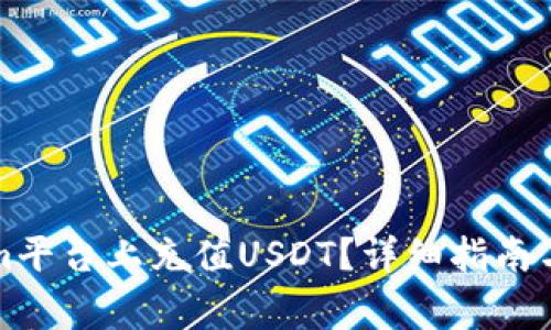如何在Tokenim平台上充值USDT？详细指南与常见问题解答