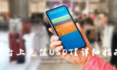 如何在Tokenim平台上充值USDT？详细指南与常见问题