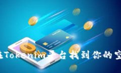 如何在Tokenim平台找到你的空投币?