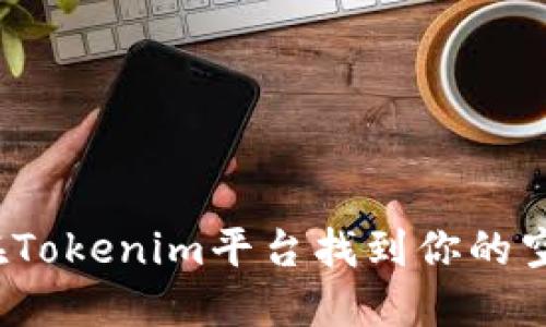 如何在Tokenim平台找到你的空投币?