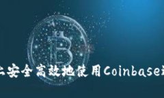 如何在安卓设备上安全高效地使用Coinbase进行加密