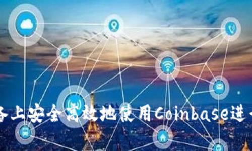 如何在安卓设备上安全高效地使用Coinbase进行加密货币交易
