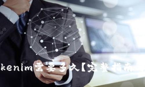 : 转入Tokenim需要多久？完整指南与注意事项