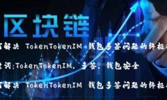 如何解决 TokenTokenIM 钱包多签问题的终极指南关键