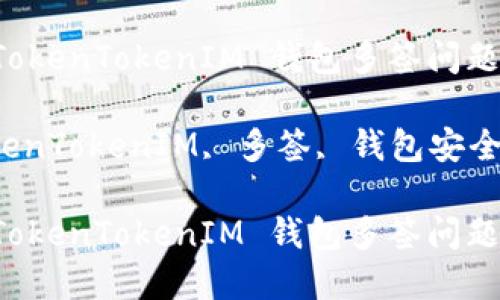 如何解决 TokenTokenIM 钱包多签问题的终极指南

关键词：TokenTokenIM, 多签, 钱包安全

如何解决 TokenTokenIM 钱包多签问题的终极指南