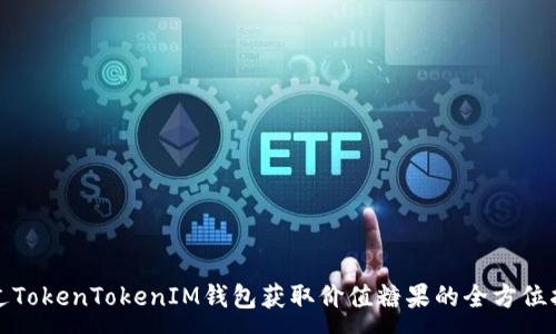 :
通过TokenTokenIM钱包获取价值糖果的全方位指南