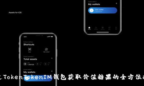 :
通过TokenTokenIM钱包获取价值糖果的全方位指南