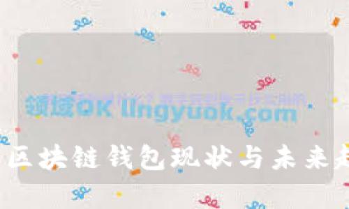 2023年区块链钱包现状与未来趋势分析