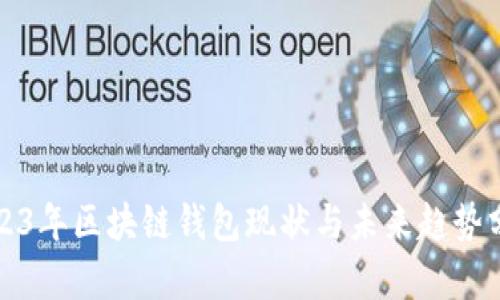 2023年区块链钱包现状与未来趋势分析