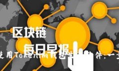 如何高效地使用Tokenim钱包生成软件：一步一步的
