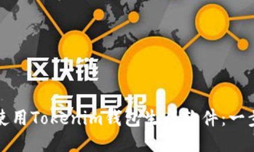 如何高效地使用Tokenim钱包生成软件：一步一步的指南