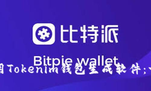 如何高效地使用Tokenim钱包生成软件：一步一步的指南