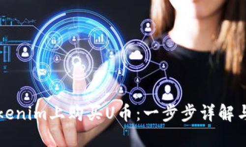 如何在Tokenim上购买U币：一步步详解与实用指南