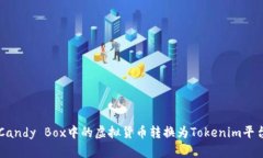 如何将Candy Box中的虚拟货币转换为Tokenim平台的代