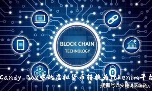如何将Candy Box中的虚拟货币转换为Tokenim平台的代币