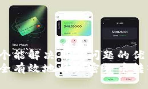 思考一个能解决用户问题的优秀
如何安全有效地将加密货币转入钱包？