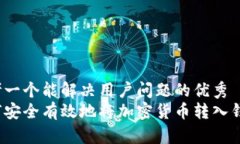 思考一个能解决用户问题的优秀如何安全有效地