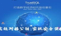区块链钱包如何高效对接公链：实现安全便捷的
