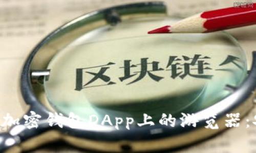 全方位解析加密钱包DApp上的游览器:安全、使用与