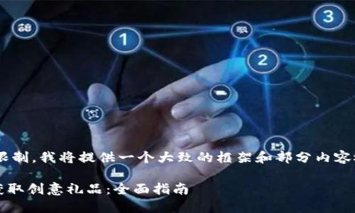 由于内容长度超过了限制，我将提供一个大致的框架和部分内容概述，供你进一步拓展。

: 如何通过TokenIM获取创意礼品：全面指南