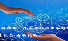 由于内容长度超过了限制，我将提供一个大致的