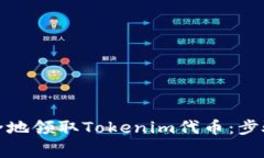 如何快速安全地领取Tokenim代币：步骤与注意事项