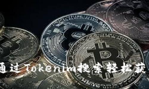 : 如何通过Tokenim搜索轻松获取币种?