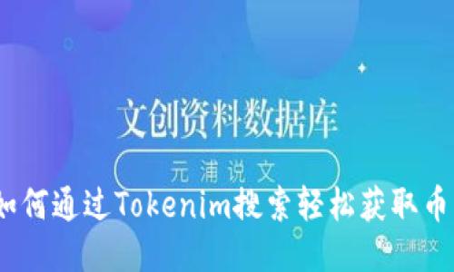 : 如何通过Tokenim搜索轻松获取币种?