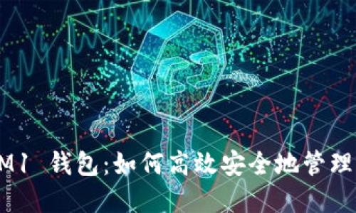探索 TokenIM1 钱包：如何高效安全地管理您的数字资产